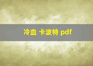 冷血 卡波特 pdf